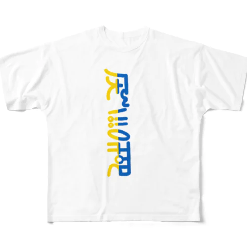 龍体文字「へいわ」 All-Over Print T-Shirt
