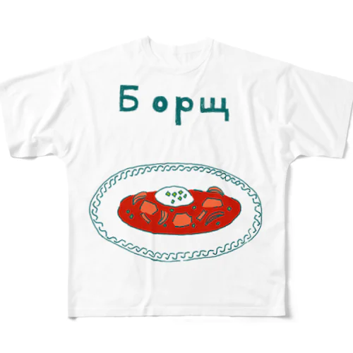 ウクライナ料理「ボルシチ」 フルグラフィックTシャツ