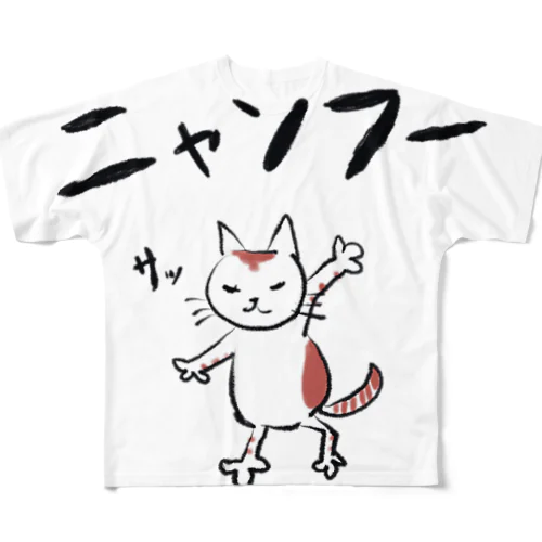 ニャンフー「サッ」 フルグラフィックTシャツ