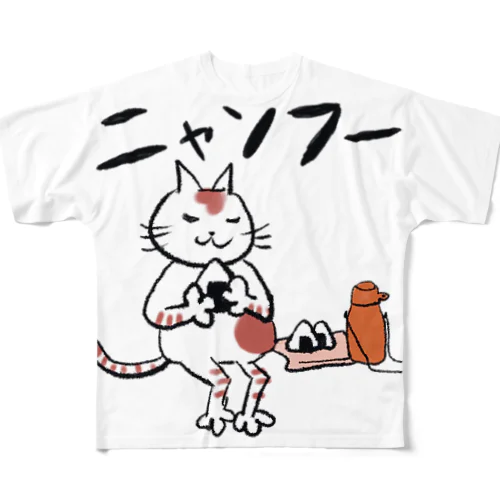 ニャンフー「おにぎりハイキング」 All-Over Print T-Shirt