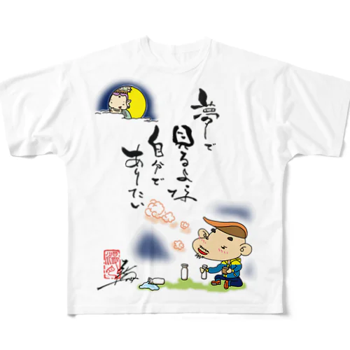 夢で見るよな・・・ All-Over Print T-Shirt