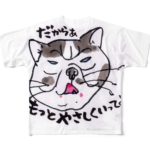 だから～もっとやさしく　　ぶさネコのつぶやき フルグラフィックTシャツ