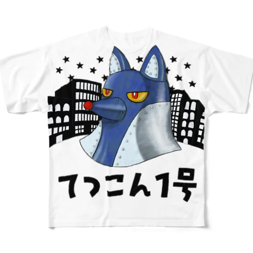 てつこん1号 フルグラフィックTシャツ