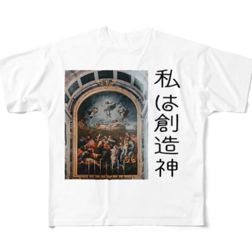 私は創造主 フルグラフィックTシャツ