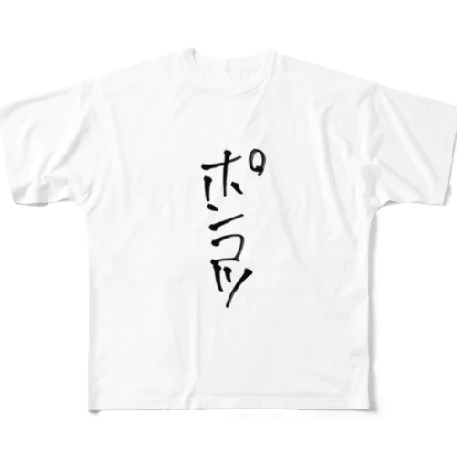 ポンコツ フルグラフィックTシャツ