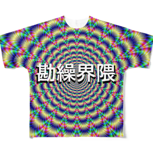 勘繰界隈 All-Over Print T-Shirt