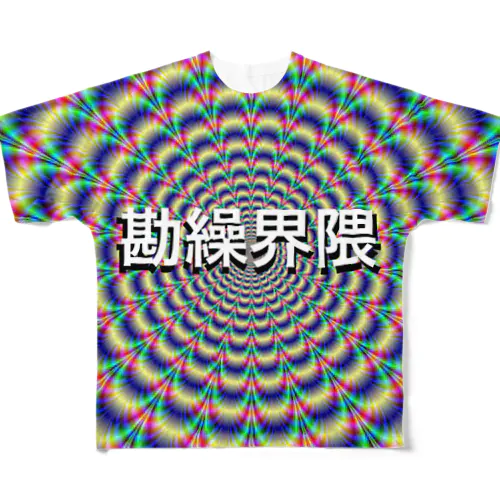 勘繰界隈 フルグラフィックTシャツ