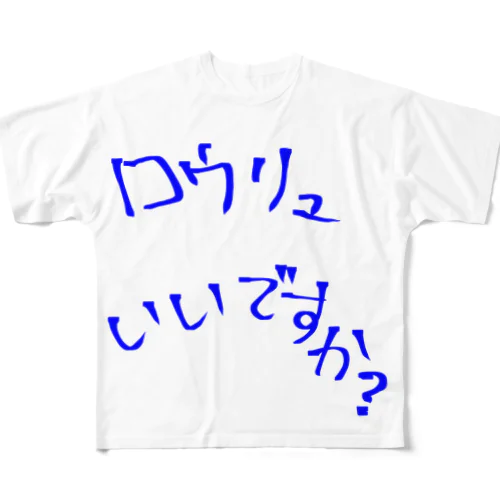 ロウリュいいですか？ フルグラフィックTシャツ