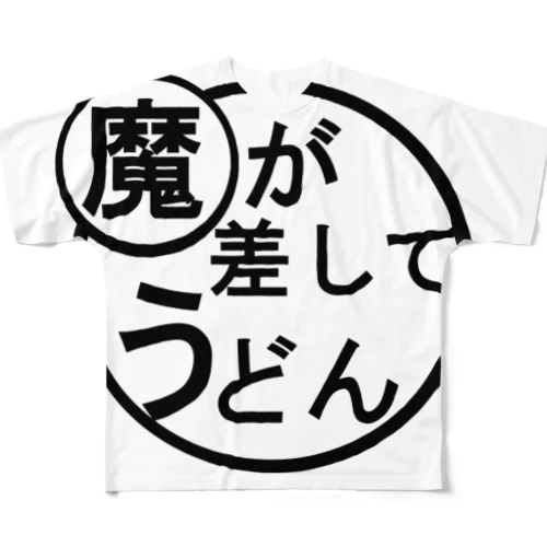 魔が差してうどん All-Over Print T-Shirt