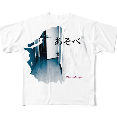 あそべ フルグラフィックTシャツ