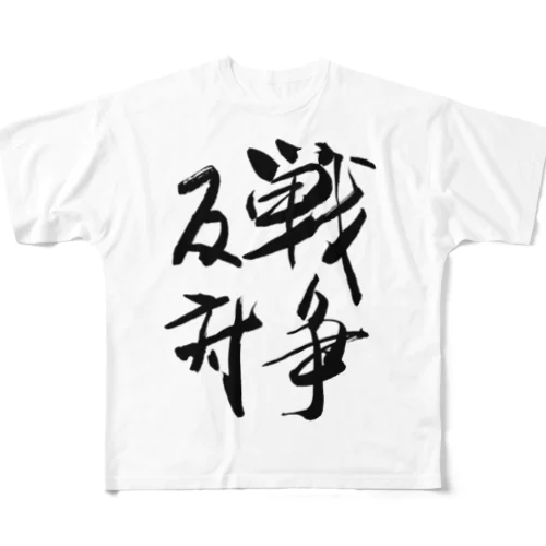 筆文字「戦争反対」和文字　漢字 フルグラフィックTシャツ