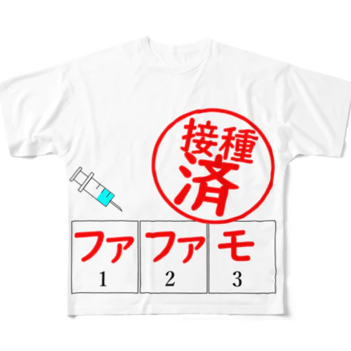 ワクチンはファファモ フルグラフィックTシャツ