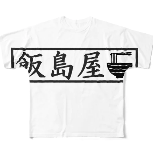 飯島屋の限定グッズ All-Over Print T-Shirt