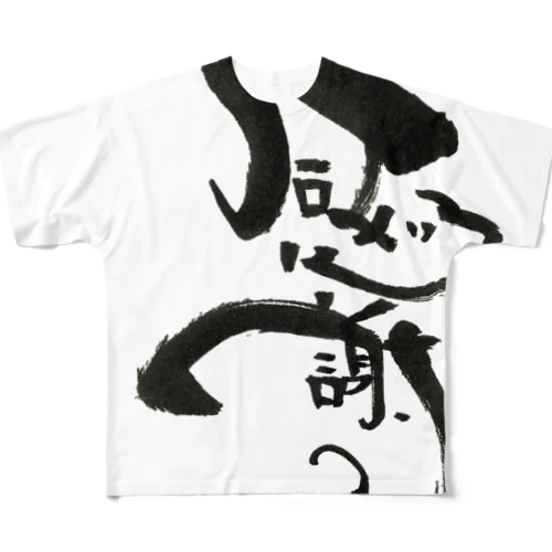 感謝 All-Over Print T-Shirt