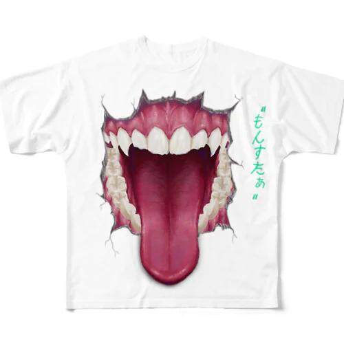 もんすたぁ フルグラフィックTシャツ