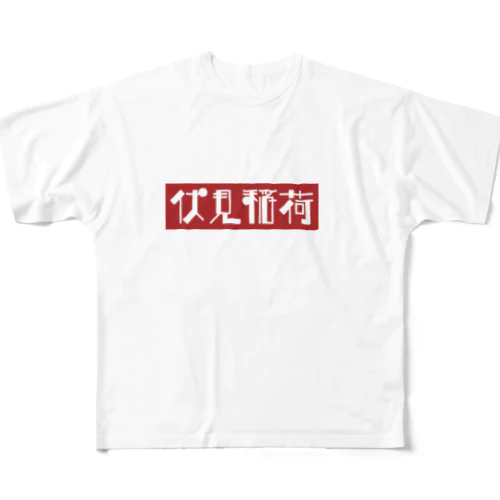 京都のかっこいい地名「伏見稲荷」 フルグラフィックTシャツ