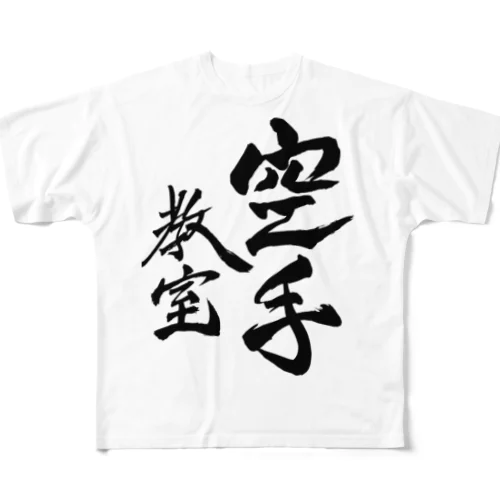 JUNSEN（純仙）部活シリーズ　空手教室タイプA All-Over Print T-Shirt