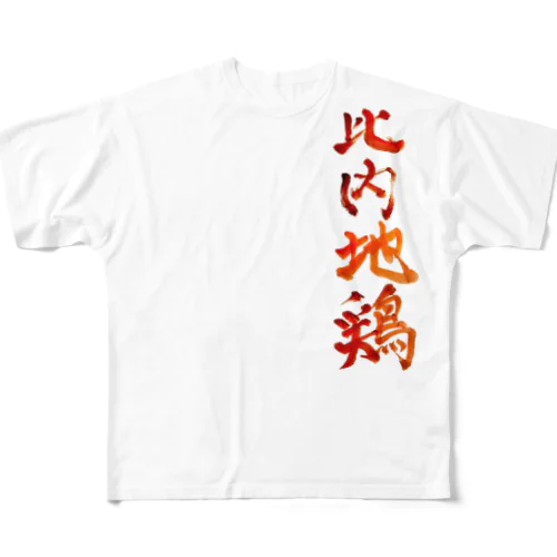 比内地鶏 All-Over Print T-Shirt
