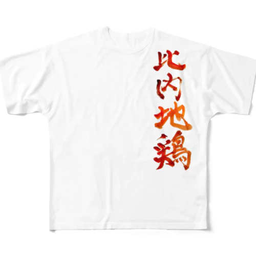 比内地鶏 フルグラフィックTシャツ