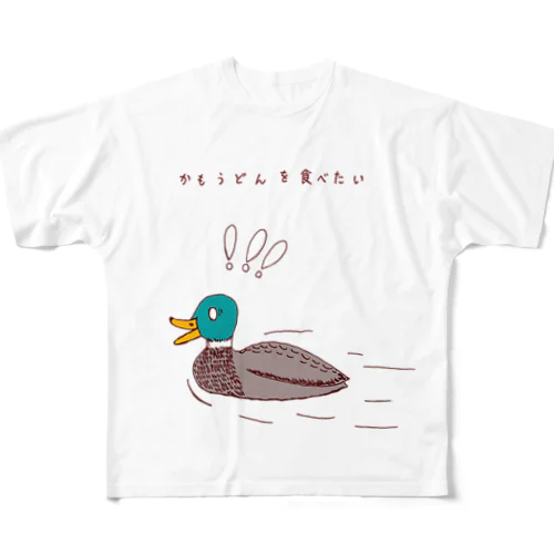 ユーモアデザイン「鴨うどんを食べたい」 フルグラフィックTシャツ