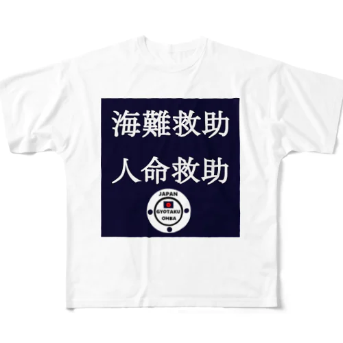 海難救助　人命救助。あらゆる生命たちへ感謝をささげます。 フルグラフィックTシャツ