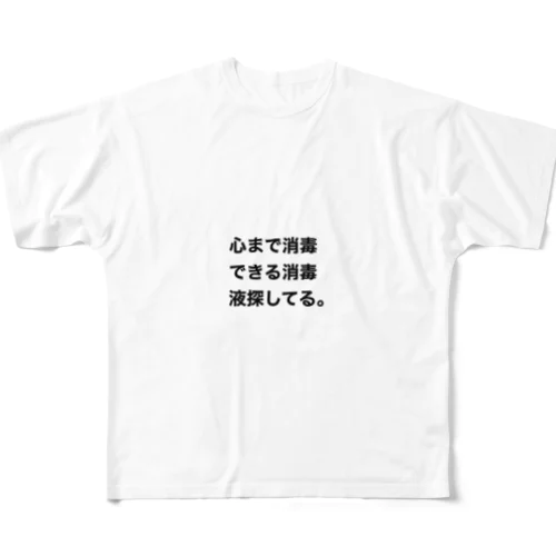 心消毒 フルグラフィックTシャツ