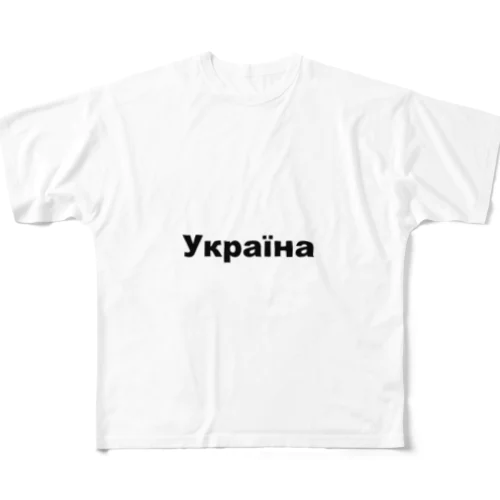 ウクライナ（Україна）ウクライナ支援シリーズ001 All-Over Print T-Shirt