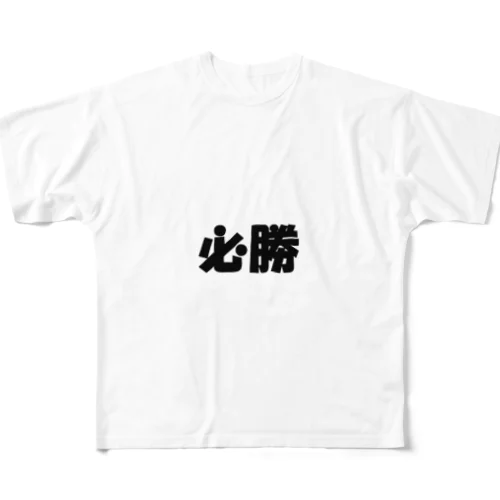 必勝（パワーワードシリーズ002） All-Over Print T-Shirt