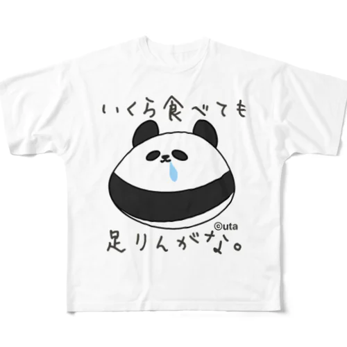 いくら食べても足りんがな。 フルグラフィックTシャツ