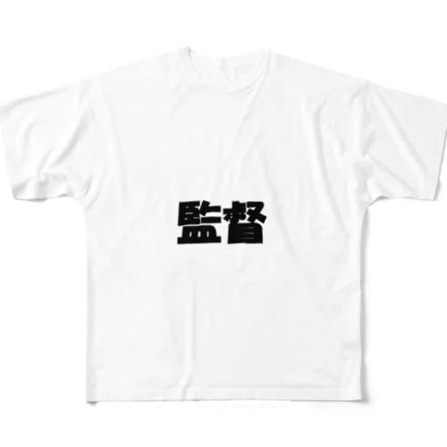 監督（パワーワードシリーズ005） All-Over Print T-Shirt