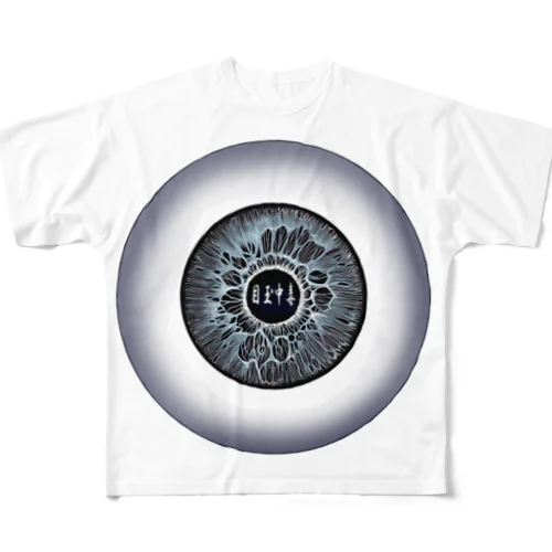 目玉中毒～黒～ All-Over Print T-Shirt