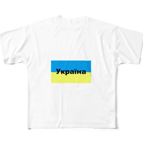 ウクライナ（Україна）ウクライナ支援シリーズ002 フルグラフィックTシャツ