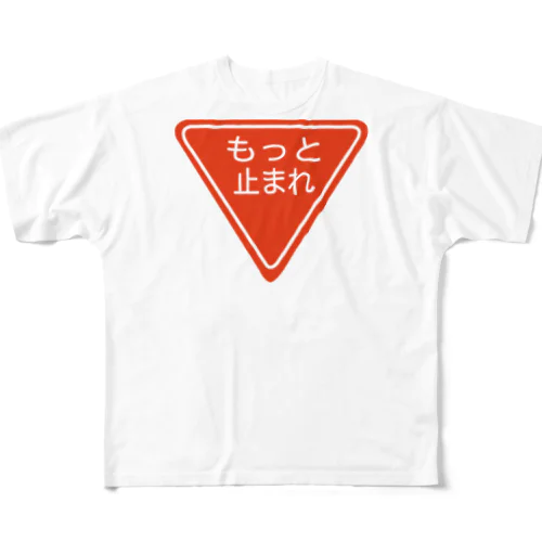 止まれ フルグラフィックTシャツ