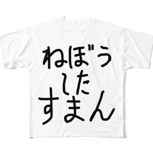 寝坊した時に着てくれ フルグラフィックTシャツ