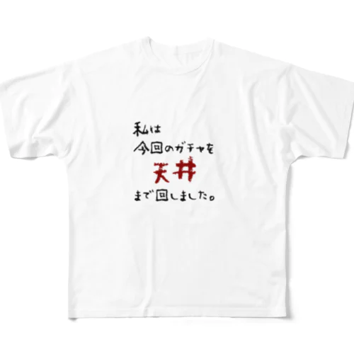 ガチャ爆死 All-Over Print T-Shirt