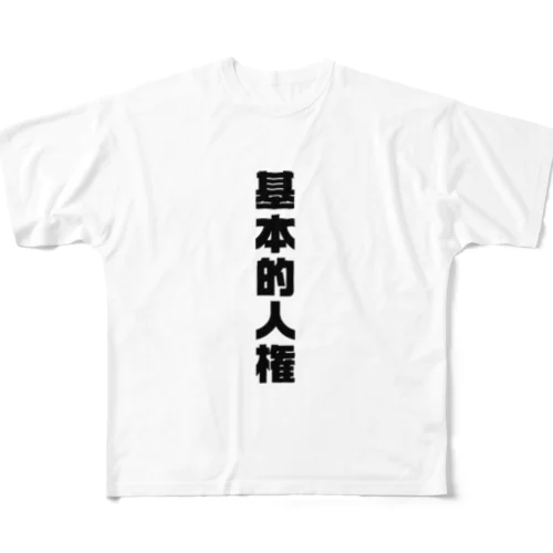 基本的人権 フルグラフィックTシャツ