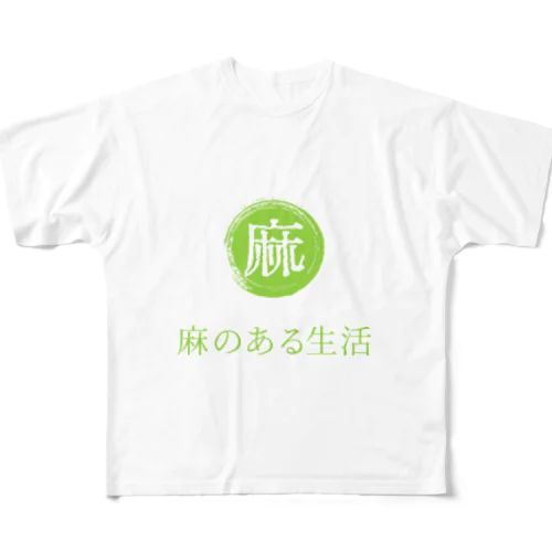 麻のある生活 フルグラフィックTシャツ