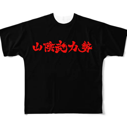 山陰武力勢Tシャツ All-Over Print T-Shirt