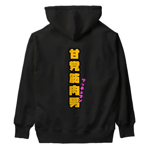 甘党筋肉男 Heavyweight Hoodie