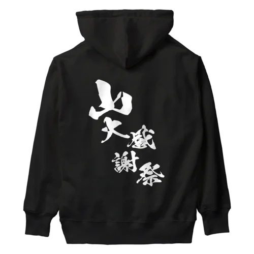 〜25世紀の森〜　山大感謝祭　ロゴ① Heavyweight Hoodie