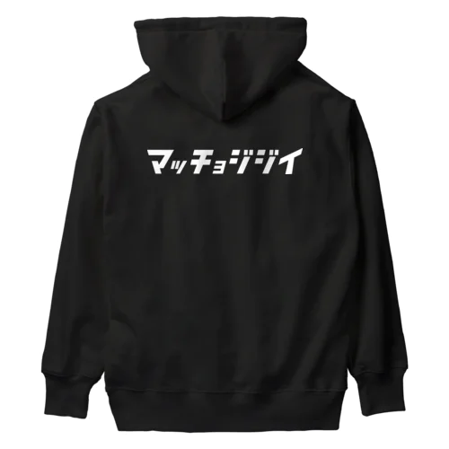 「ビビッと」シリーズ【マッチョジジイ】(白) Heavyweight Hoodie