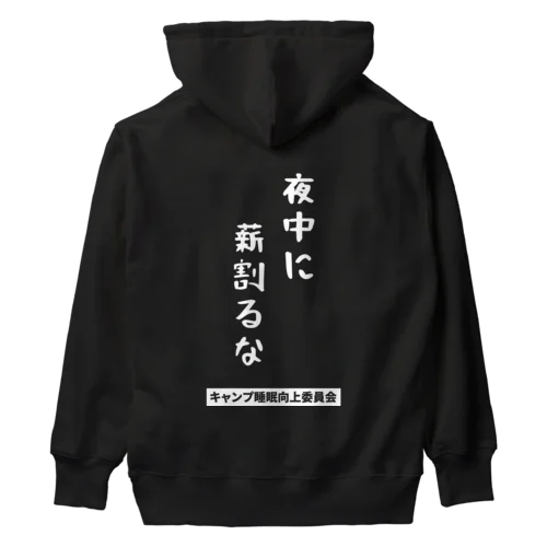 夜中に薪割るな（白文字） Heavyweight Hoodie