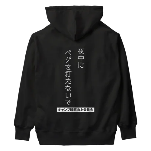 夜中にペグを打たないで（白文字） Heavyweight Hoodie