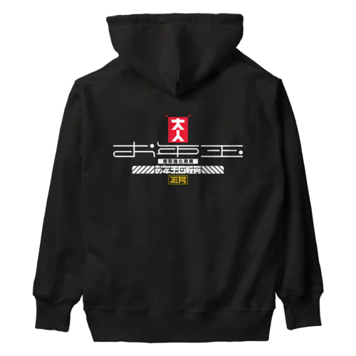 お年玉回収員 Heavyweight Hoodie