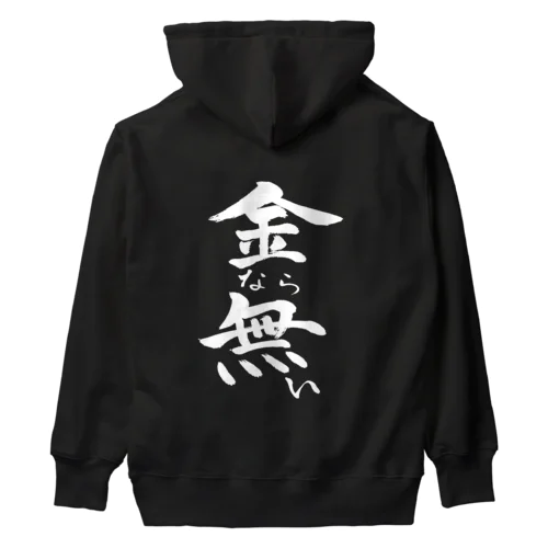 金なら無い(白文字) Heavyweight Hoodie