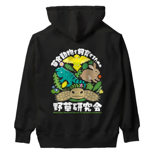 草食動物を飼育するための野草研究会　白文字 Heavyweight Hoodie