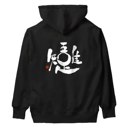 吾唯足知 (白文字) Heavyweight Hoodie