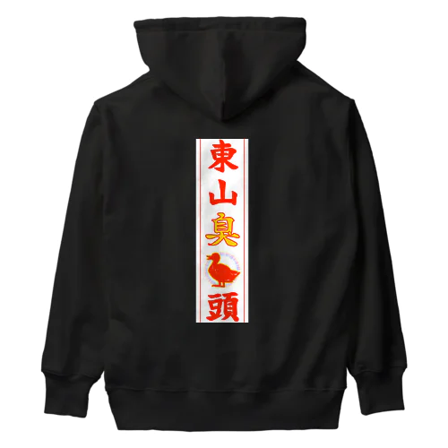 東山臭丫頭 Heavyweight Hoodie