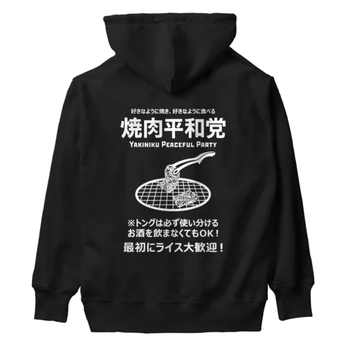 [★バック] 焼肉平和党 (文字ホワイト) Heavyweight Hoodie