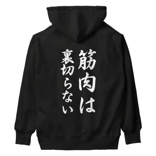 筋肉は裏切らない Heavyweight Hoodie